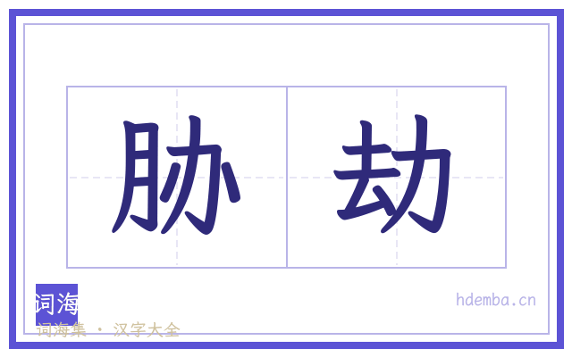 胁劫的书法字