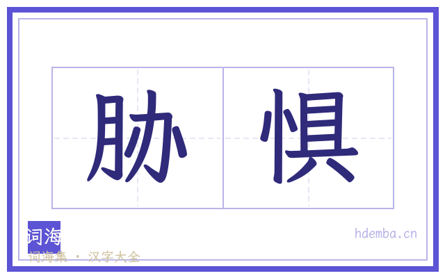 胁惧的书法字