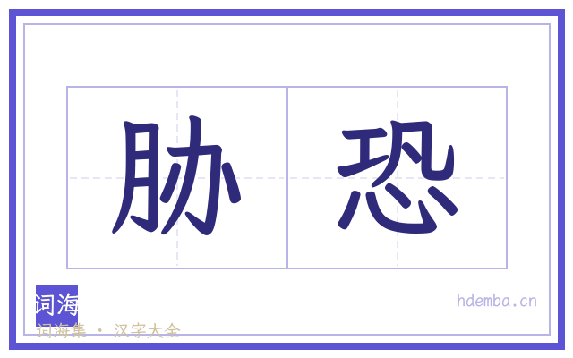 胁恐的书法字