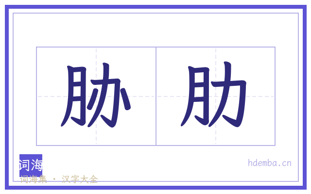 胁肋的书法字