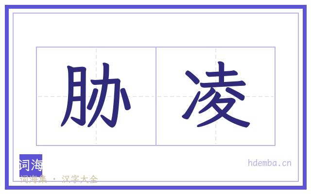 胁凌的书法字