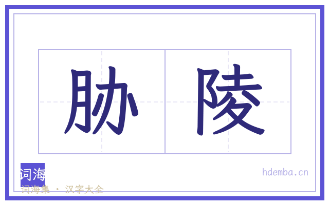 胁陵的书法字