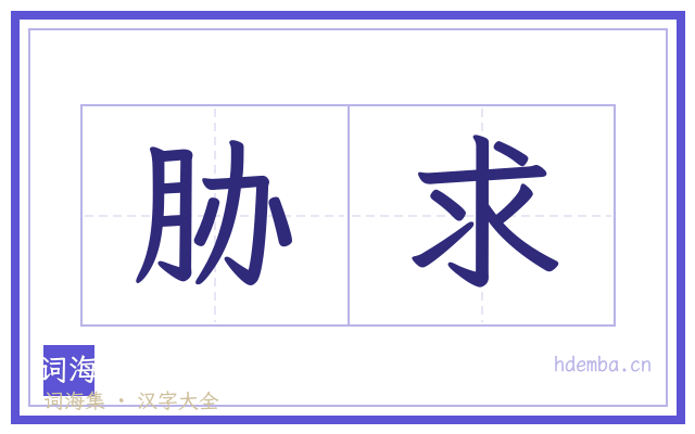 胁求的书法字