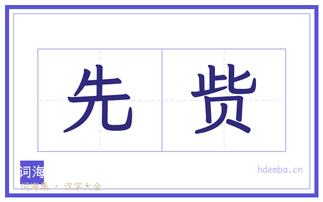 先赀的书法字