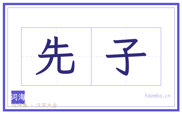 先子的书法字