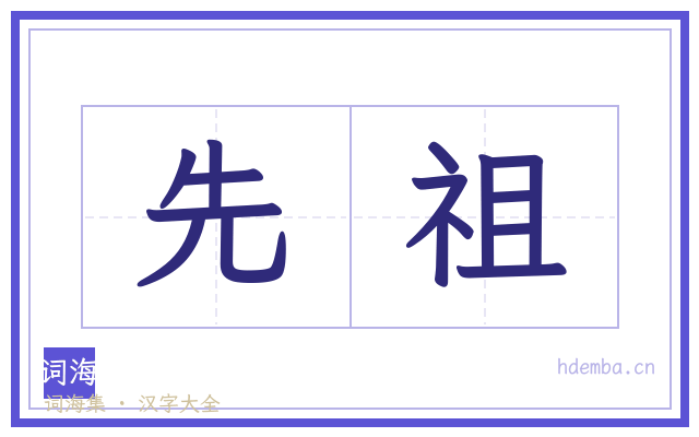 先祖的书法字