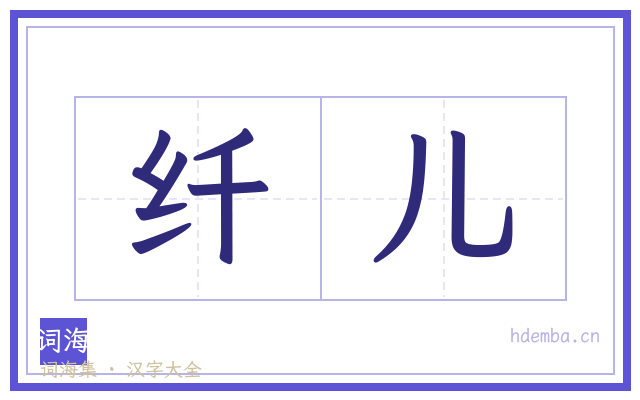 纤儿的书法字