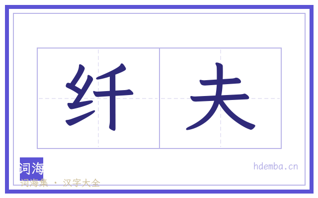 纤夫的书法字
