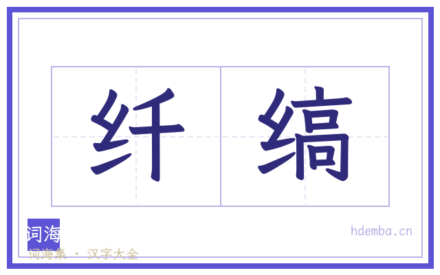 纤缟的书法字