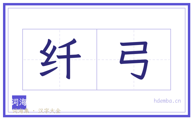 纤弓的书法字