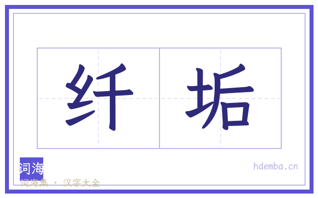 纤垢的书法字