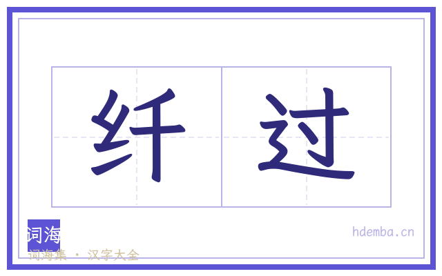 纤过的书法字