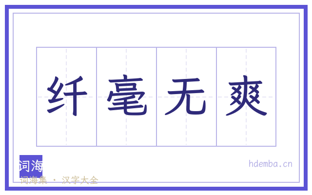 纤毫无爽的书法字
