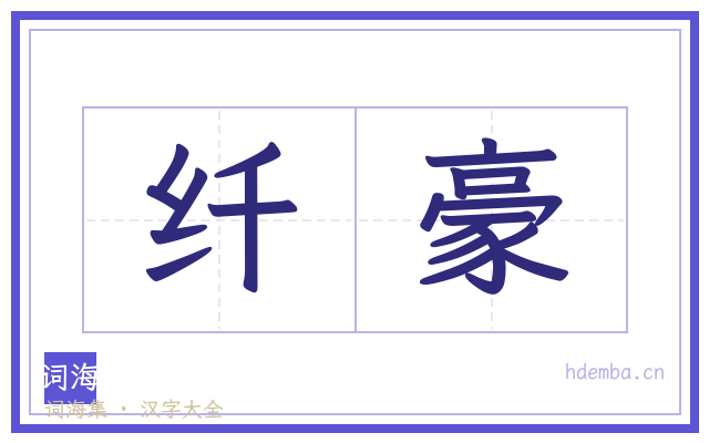 纤豪的书法字