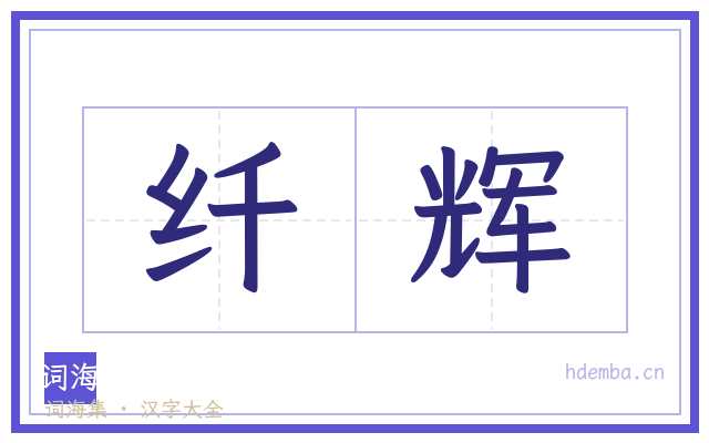 纤辉的书法字