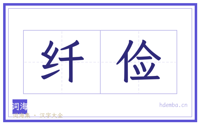 纤俭的书法字