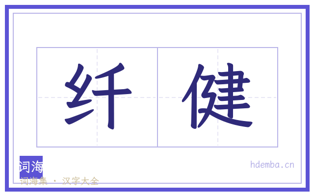 纤健的书法字