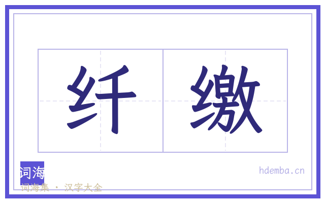 纤缴的书法字