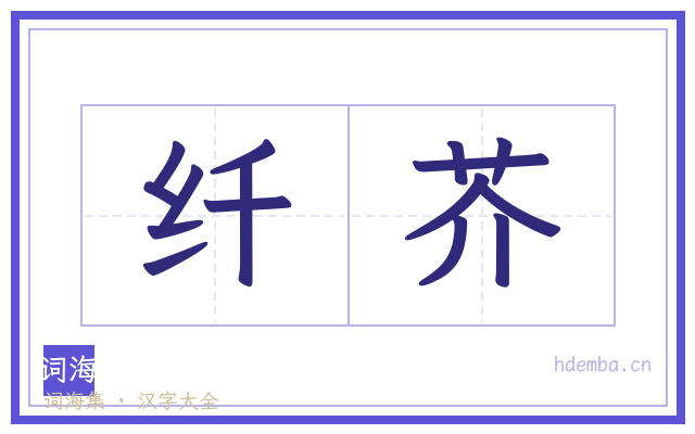 纤芥的书法字
