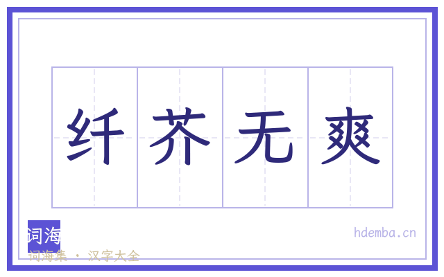 纤芥无爽的书法字