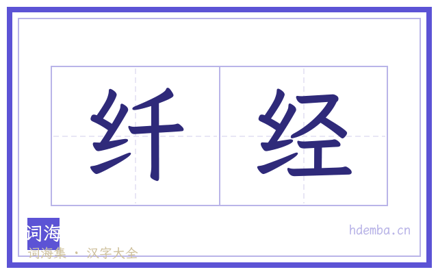 纤经的书法字