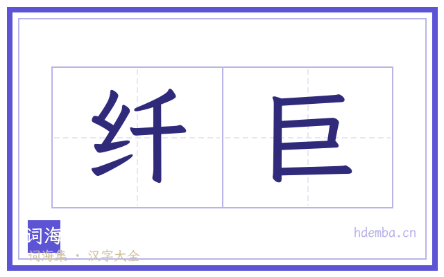 纤巨的书法字