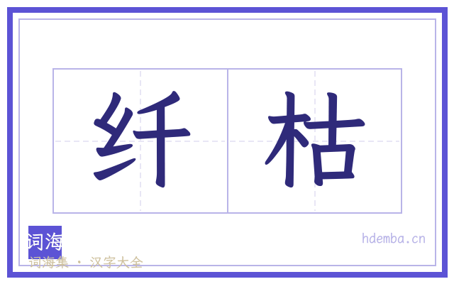 纤枯的书法字
