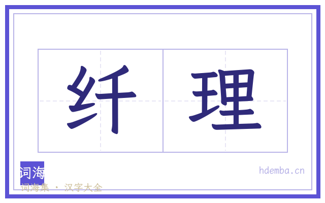 纤理的书法字