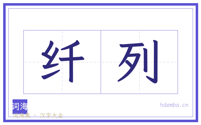 纤列的书法字