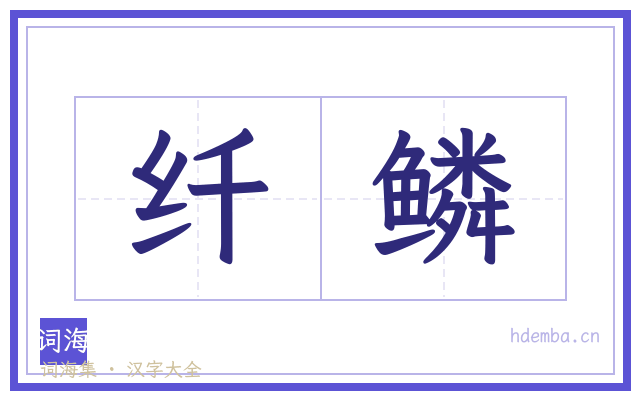 纤鳞的书法字