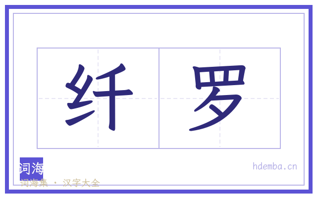 纤罗的书法字