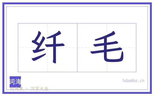 纤毛的书法字