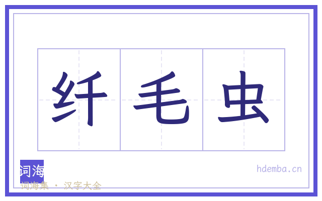 纤毛虫的书法字