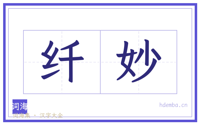 纤妙的书法字