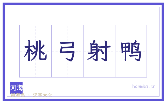 桃弓射鸭的书法字