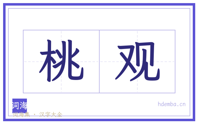 桃观的书法字