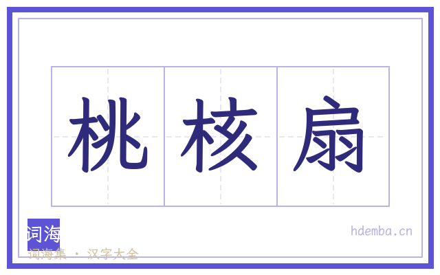 桃核扇的书法字