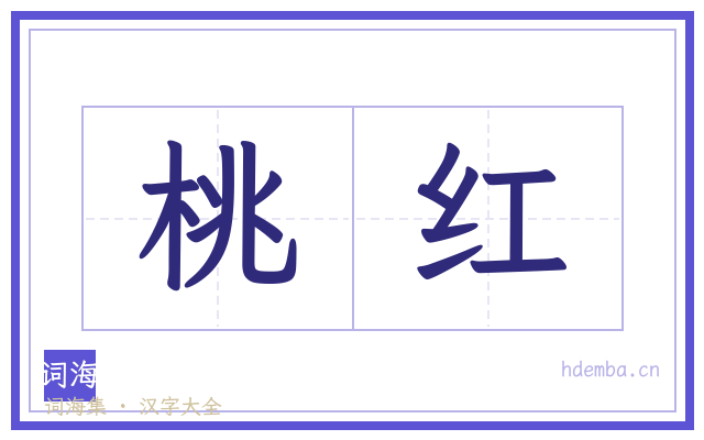 桃红的书法字