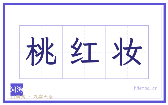 桃红妆的书法字