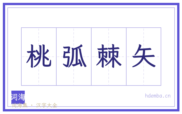 桃弧棘矢的书法字