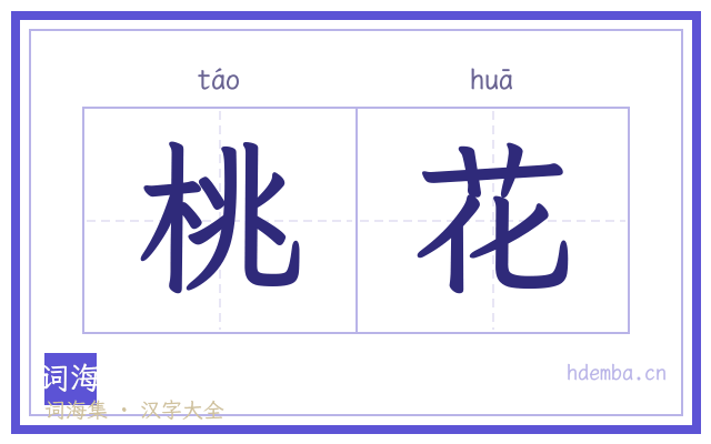 桃花的书法字