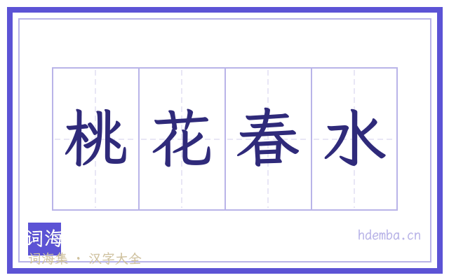 桃花春水的书法字