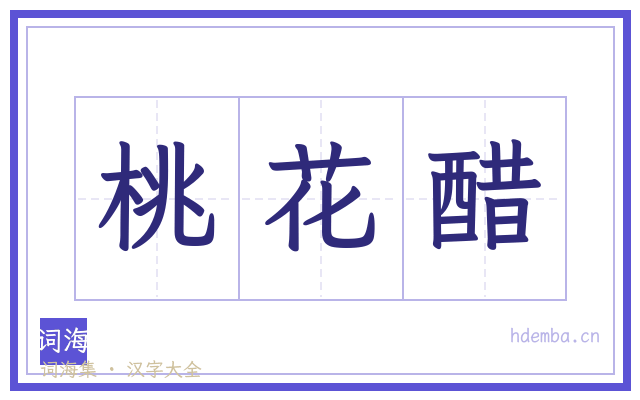 桃花醋的书法字