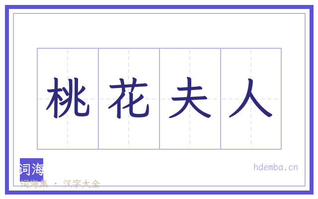 桃花夫人的书法字