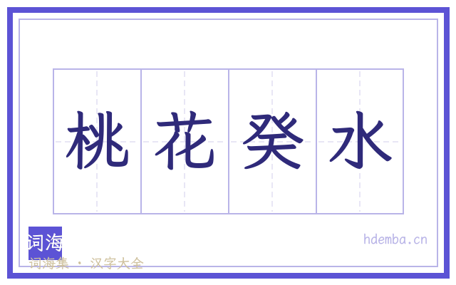 桃花癸水的书法字