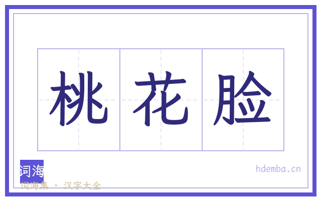 桃花脸的书法字