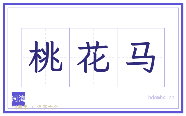 桃花马的书法字