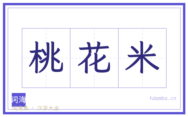 桃花米的书法字