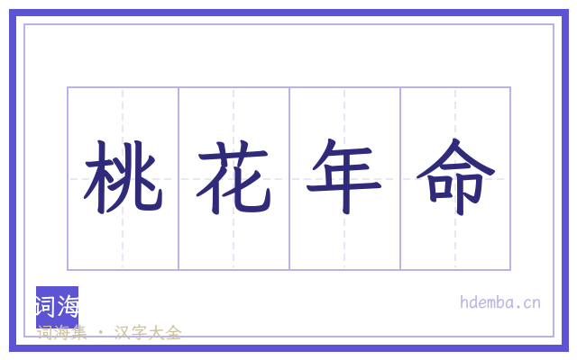 桃花年命的书法字