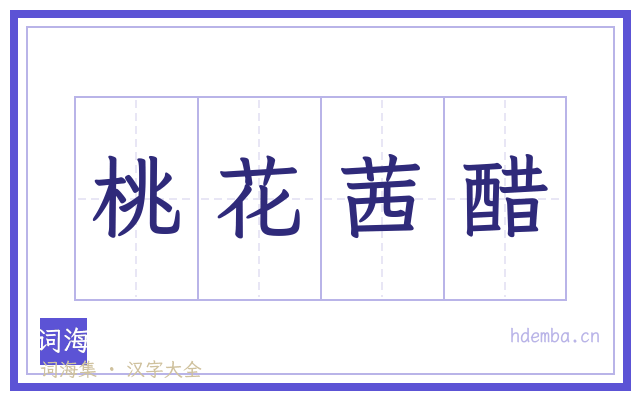 桃花茜醋的书法字